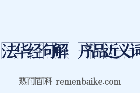 法华经句解·序品近义词是什么意思的图片